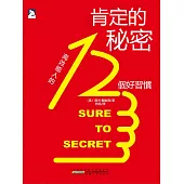 肯定的秘密：高效能人的12個好習慣 (電子書)