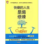 快樂的人生是場修煉 (電子書)