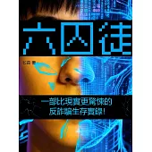 六囚徒 (電子書)