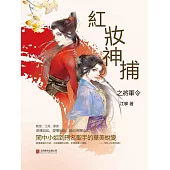 紅妝神捕之將軍令 (電子書)