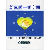 給真愛一個空間 (電子書)