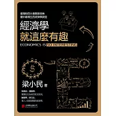 經濟學就這麼有趣 (電子書)