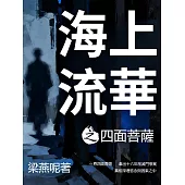 海上流華之四面菩薩 (電子書)