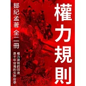 權力規則(全二冊) (電子書)