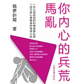 你內心的兵荒馬亂 (電子書)