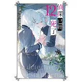 偵探已經，死了。(12) (電子書)