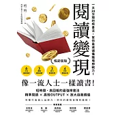 閱讀變現【暢銷新版】：一天30分鐘的榨書法，幫你最速儲備職場競爭力! (電子書)