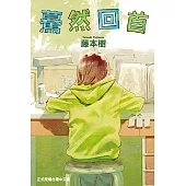 驀然回首 (全) (電子書)