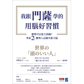 我跟門薩學的用腦好習慣：聰明可以後天訓練!學前2%聰明人這樣升級大腦 (電子書)
