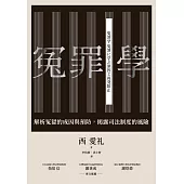 冤罪學：解析冤獄的成因與預防，揭露司法制度的風險 (電子書)