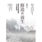 修道與養生：如何追求健康與人生新境界 (電子書)