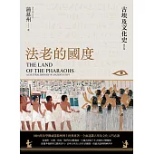 法老的國度──古埃及文化史（修訂版）【四版】 (電子書)