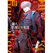 獵人只想安靜生活03 (電子書)
