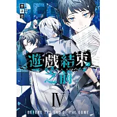遊戲結束之前04–絕望禁止 (電子書)