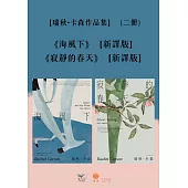 【瑞秋.卡森作品集】(二冊)：《海風下【新譯版】》、《寂靜的春天【新譯版】》 (電子書)