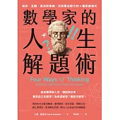 數學家的人生解題術：統計、互動、混沌與複雜，找到最佳解方的4種思維模式 (電子書)