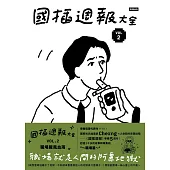 國插週報大全：VOL.2 職場腥風血雨 (電子書)