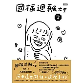 國插週報大全：VOL.4 人間荒唐怪事 (電子書)