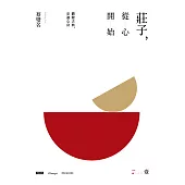 莊子，從心開始【增訂紀念版】壹：體驗古典，安適心身 (電子書)