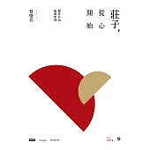 莊子，從心開始【增訂紀念版】參：解答自由，無翼而飛 (電子書)