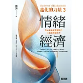進化的力量3：情緒經濟 (電子書)
