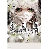 永劫館超連續殺人事件:魔女與X共赴死亡 (電子書)