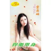 捍衛單身 (電子書)