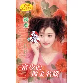 富少的敗金名媛：名牌嬌嬌女 2 (電子書)