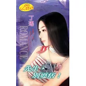 先生，別耍痞!：黑幫 2 (電子書)