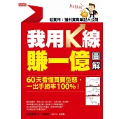 我用K線賺一億【圖解】：60天看懂買賣型態，一出手勝率100%!(熱銷再版) (電子書)