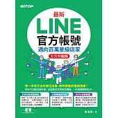 最新LINE官方帳號｜邁向百萬星級店家(火力升級版) (電子書)