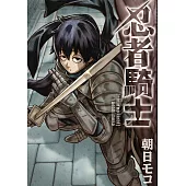忍者騎士 第16話 (電子書)