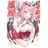 超受歡迎的蘆屋同學 第6話 (電子書)