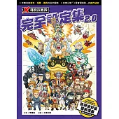 X尋寶探險隊 完全設定集 2. 0 (電子書)