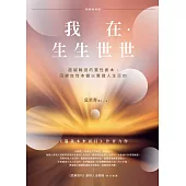 我在.生生世世(暢銷增修版)：超越輪迴的靈性劇本，回歸自性本體以實踐人生目的 (電子書)