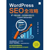 WordPress SEO全攻略：從網站架構、內容策略到成效分析，打造搜尋引擎喜愛的網站 (電子書)