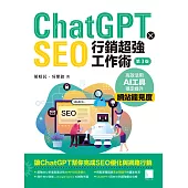 ChatGPT X SEO行銷超強工作術：高效活用AI工具，穩定提升網站能見度(第三版) (電子書)