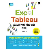 Excel × Tableau成功晉升資料分析師(第三版) (電子書)