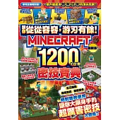 讓你從從容容，游刃有餘!Minecraft 1200+α個密技寶典 (電子書)