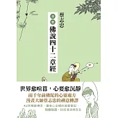 蔡志忠漫畫佛說四十二章經 (電子書)