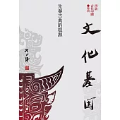 【再訪古代中國】卷四 文化基因：先秦古典的根源 (電子書)