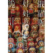 俄羅斯娃娃的詭計 (電子書)