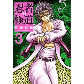 忍者與極道(03) (電子書)