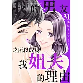 我的男友之所以成為我姐夫的理由(第31話) (電子書)