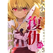 大小姐，復仇的時間到了(第5話) (電子書)