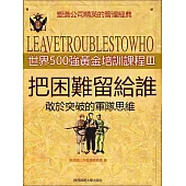 把困難留給誰 (電子書)