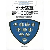 北大清華最佳CEO講座 (電子書)