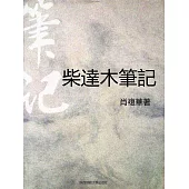 柴達木筆記 (電子書)