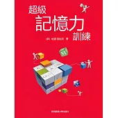 超級記憶力訓練 (電子書)