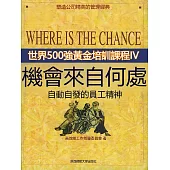 機會來自何處 (電子書)